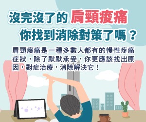 沒完沒了的肩頸痠痛 你找到消除對策了嗎？