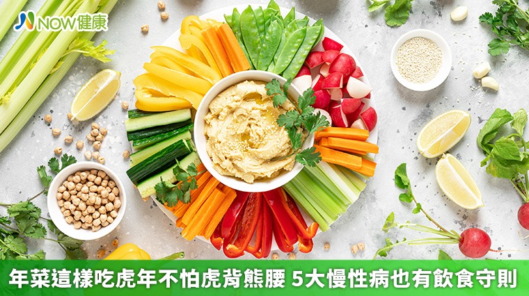 年菜這樣吃虎年不怕虎背熊腰 5大慢性病也有飲食守則 年菜這樣吃虎年不怕虎背熊腰 5大慢性病也有飲食守則