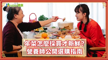 年菜怎麼採買才新鮮？營養師公開選購指南