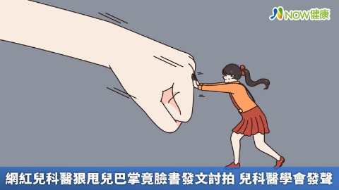 網紅兒科醫狠甩兒巴掌竟臉書發文討拍 兒科醫學會發聲
