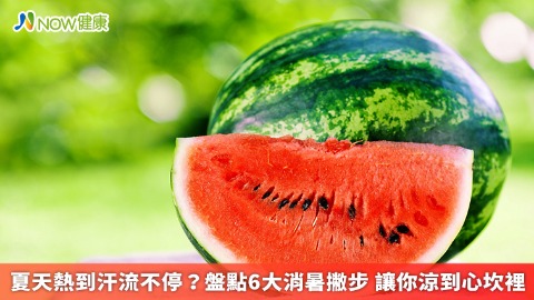 夏天熱到汗流不停？盤點6大消暑撇步 讓你涼到心坎裡
