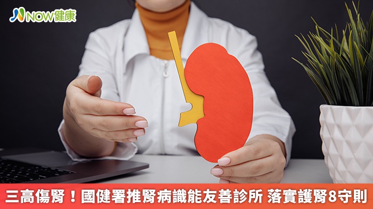 三高傷腎!國健署推腎病識能友善診所 落實護腎8守則 三高傷腎!國健署推腎病識能友善診所 落實護腎8守則