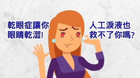 乾眼症讓你眼睛乾澀 人工淚液也拯救不了你嗎？