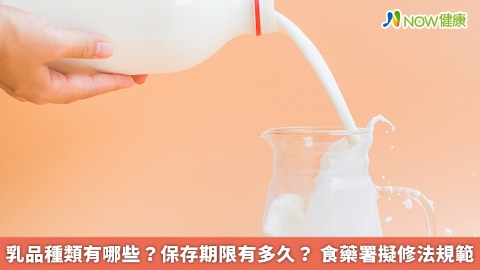 乳品種類有哪些？保存期限有多久？ 食藥署擬修法規範