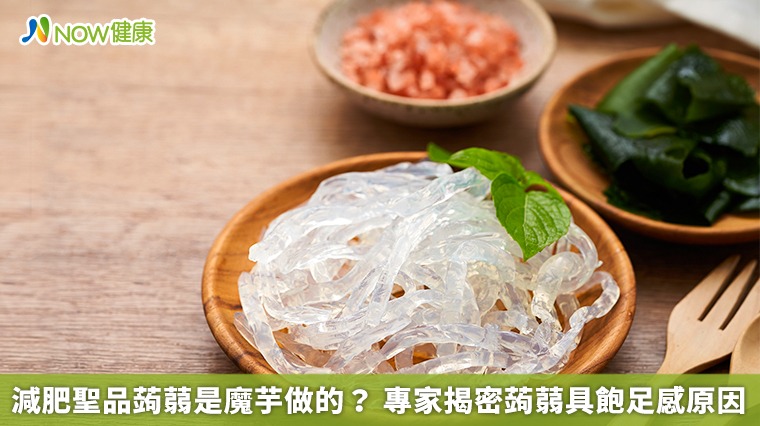 減肥聖品蒟蒻是魔芋做的? 專家揭密蒟蒻具飽足感原因 減肥聖品蒟蒻是魔芋做的? 專家揭密蒟蒻具飽足感原因
