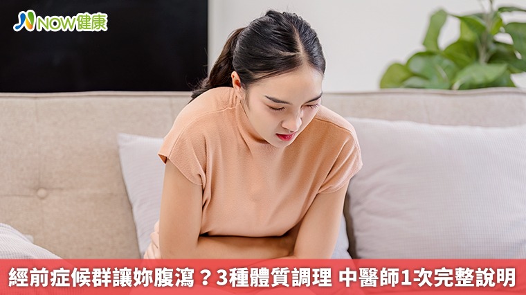經前症候群讓妳腹瀉?3種體質調理 中醫師1次完整說明 經前症候群讓妳腹瀉?3種體質調理 中醫師1次完整說明