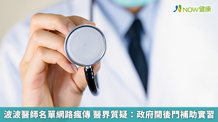波波醫師名單網路瘋傳 醫界質疑:政府開後門補助實習 波波醫師名單網路瘋傳 醫界質疑:政府開後門補助實習