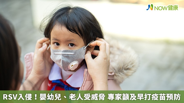RSV入侵!嬰幼兒、老人受威脅 專家籲及早打疫苗預防 RSV入侵!嬰幼兒、老人受威脅 專家籲及早打疫苗預防
