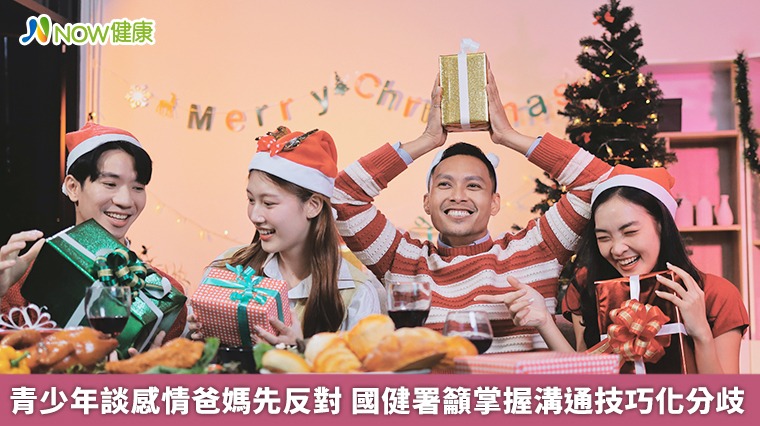 青少年談感情爸媽先反對 國健署籲掌握溝通技巧化分歧 青少年談感情爸媽先反對 國健署籲掌握溝通技巧化分歧