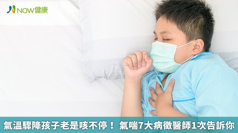 氣溫驟降孩子老是咳不停! 氣喘7大病徵醫師1次告訴你 氣溫驟降孩子老是咳不停! 氣喘7大病徵醫師1次告訴你