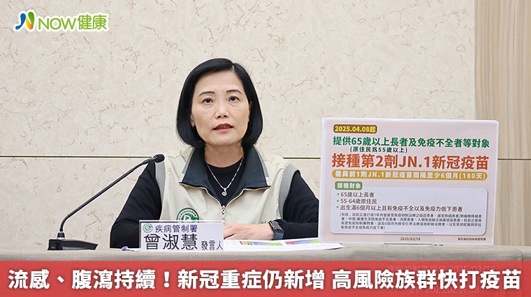 流感、腹瀉持續!新冠重症仍新增 高風險族群快打疫苗 流感、腹瀉持續!新冠重症仍新增 高風險族群快打疫苗