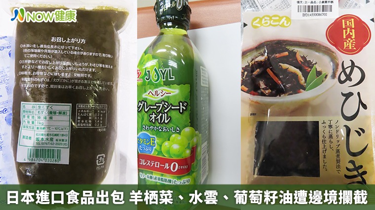 日本進口食品出包 羊栖菜、水雲、葡萄籽油遭邊境攔截 日本進口食品出包 羊栖菜、水雲、葡萄籽油遭邊境攔截