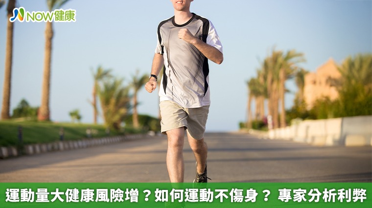 運動量大健康風險增?如何運動不傷身? 專家分析利弊 運動量大健康風險增?如何運動不傷身? 專家分析利弊