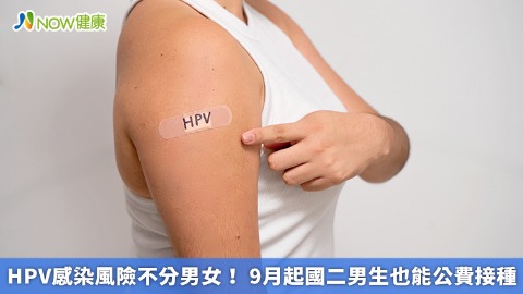 HPV感染風險不分男女！ 9月起國二男生也能公費接種